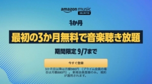 AmazonMusicキャンペーン