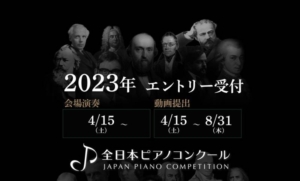 全日本ピアノコンクール2023
