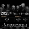 全日本ピアノコンクール2023