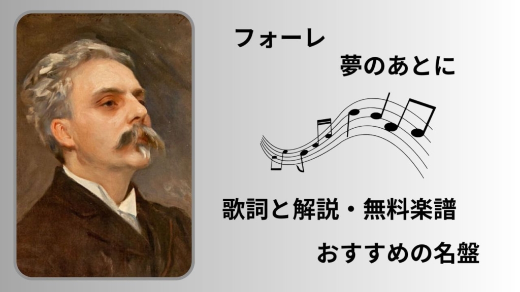 フォーレ「夢のあとに」歌詞と解説、おすすめの名盤