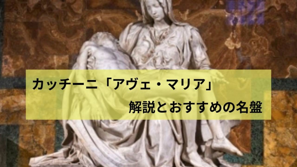 カッチーニ「アヴェ・マリア」解説とおすすめの名盤