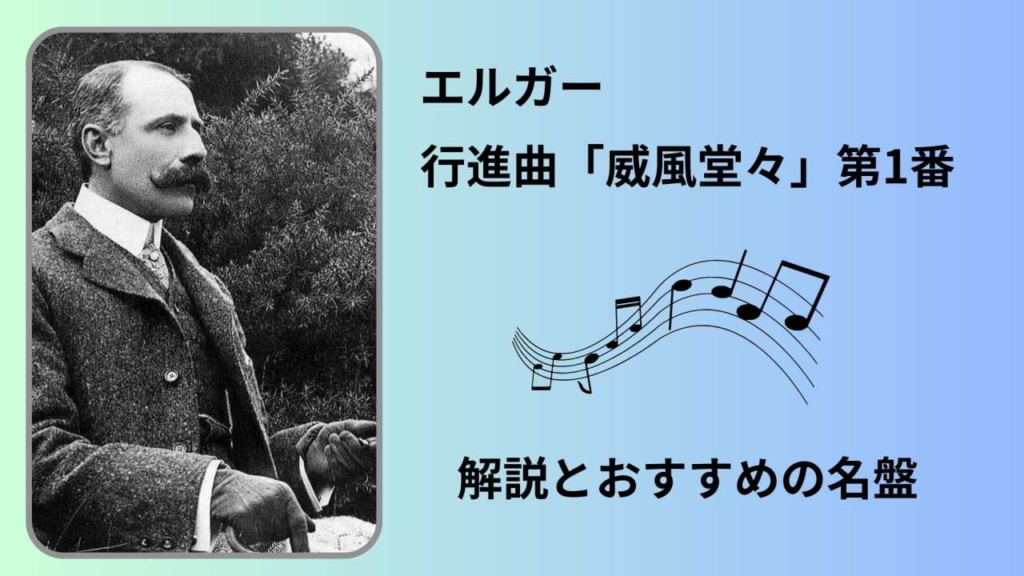 威風堂々第1番
