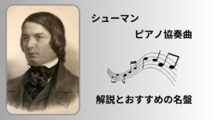 シューマン「ピアノ協奏曲」解説とおすすめの名盤