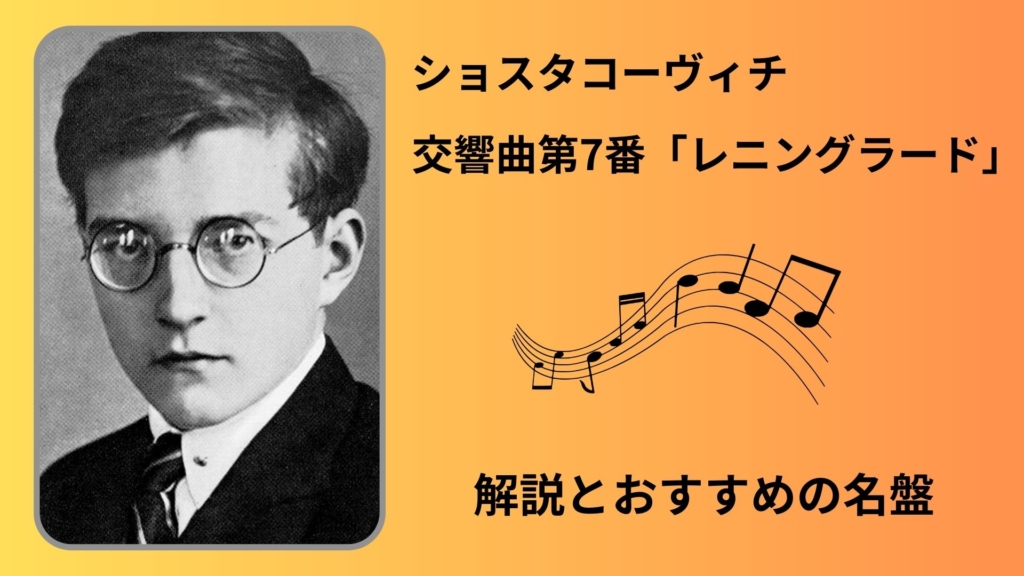 ショスタコーヴィチ｜交響曲第７番「レニングラード」解説とおすすめの名盤