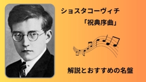 ショスタコーヴィチ「祝典序曲」解説とおすすめの名盤