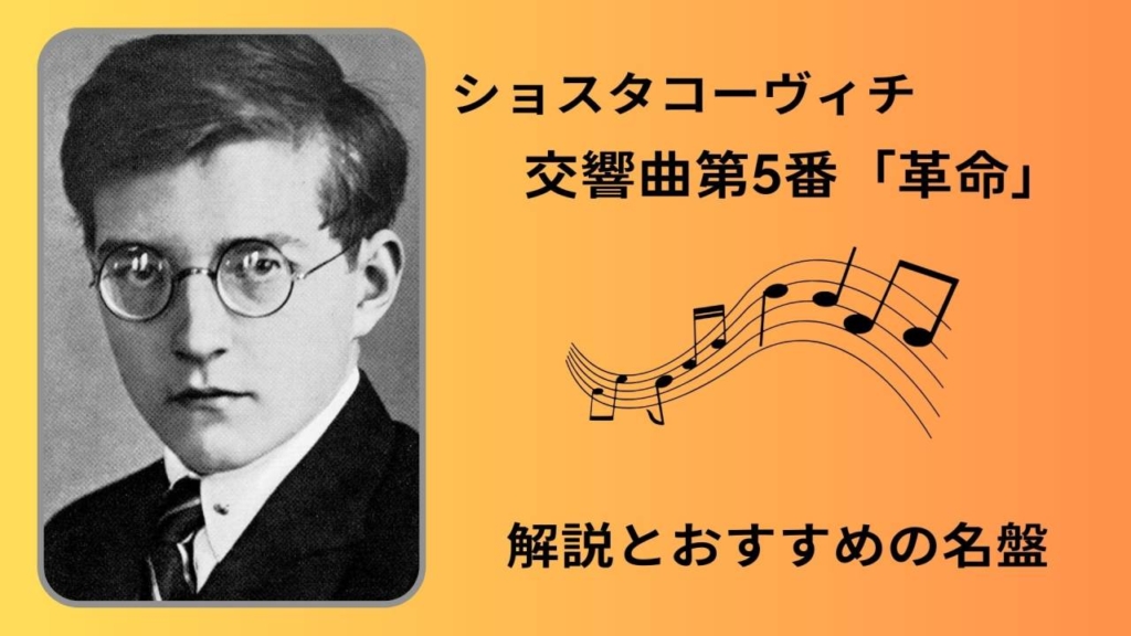 ショスタコーヴィチ｜交響曲第5番「革命」解説とおすすめの名盤