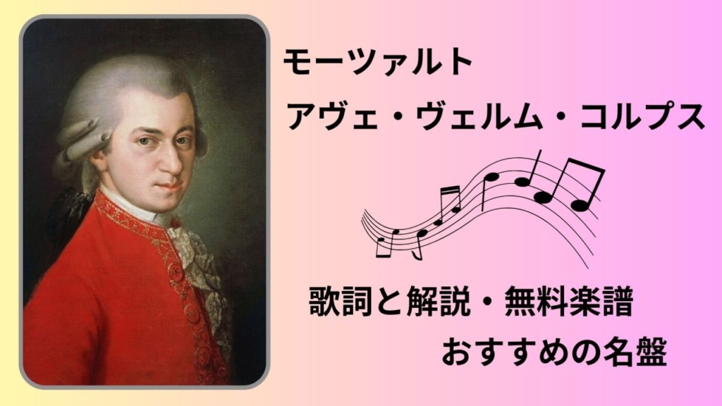 アヴェ・ヴェルム・コルプス