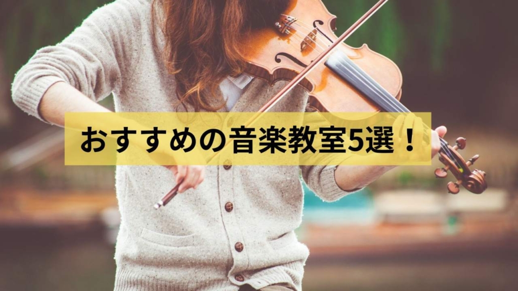 おすすめの音楽教室5選