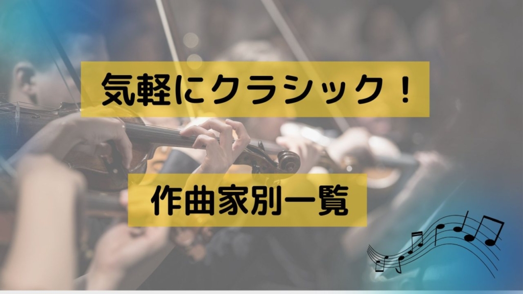 作曲家別一覧