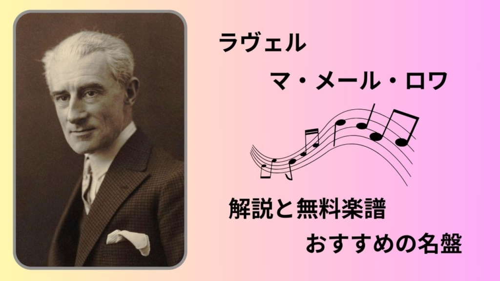 マ・メール・ロワ