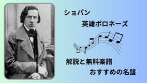 ショパン　英雄ポロネーズ