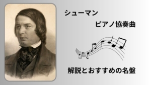 シューマン　ピアノ協奏曲