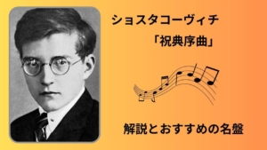 ショスタコーヴィチ　祝典序曲