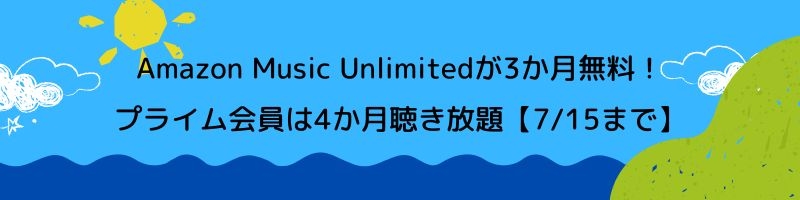 Amazon Music Unlimited無料キャンペーン