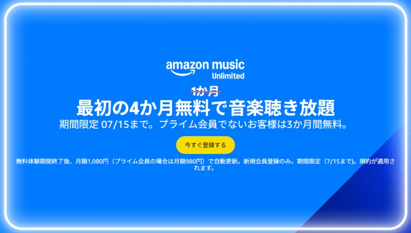 Amazon Music Unlimited 4か月無料