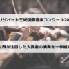 エリザベート王妃国際音楽コンクール2025