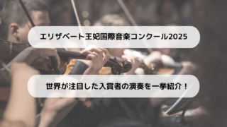 エリザベート王妃国際音楽コンクール2025