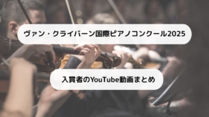 ヴァン・クライバーン国際ピアノコンクール2025