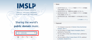 IMSLP　使い方