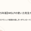 IMSLP　使い方