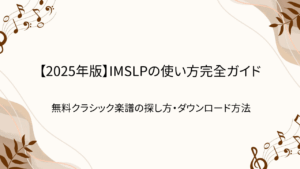IMSLP　使い方