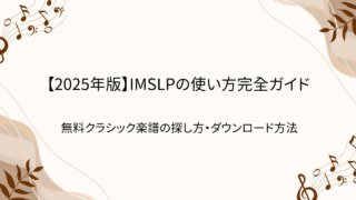 IMSLP　使い方