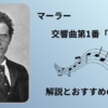 マーラー｜交響曲第１番「巨人」解説とおすすめの名盤