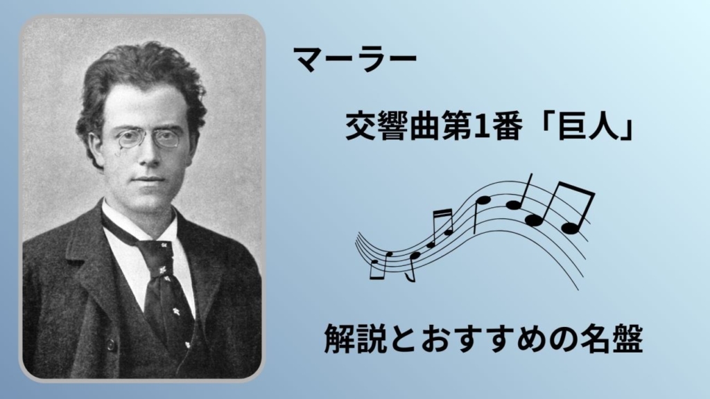 マーラー｜交響曲第１番「巨人」解説とおすすめの名盤