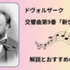 ドヴォルザーク｜交響曲第9番 解説　おすすめの名盤