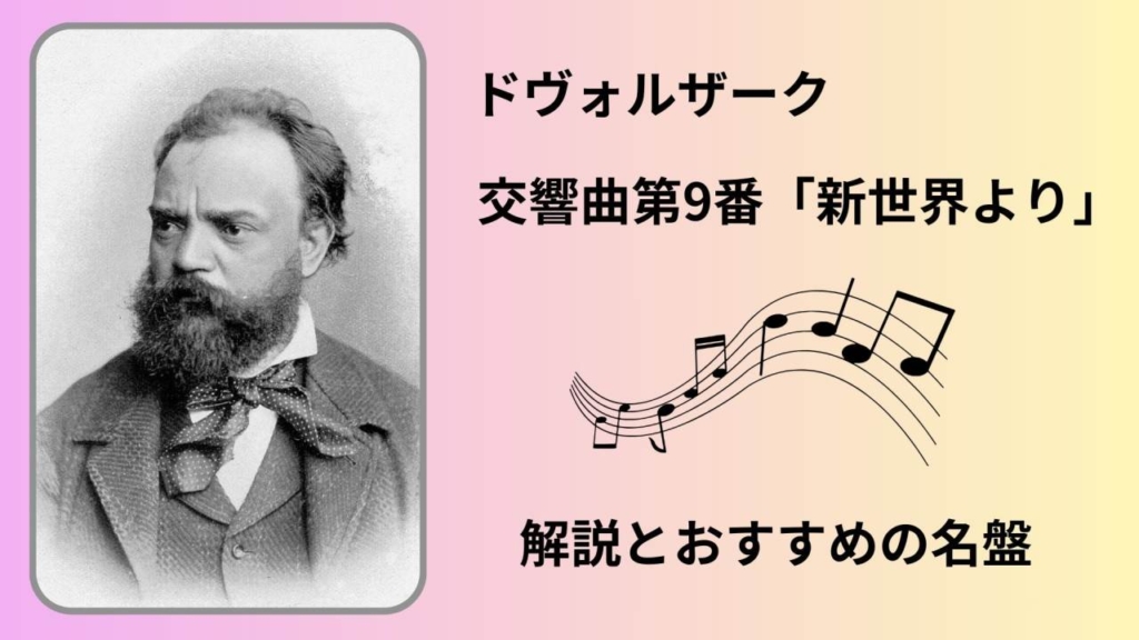 ドヴォルザーク｜交響曲第9番 解説　おすすめの名盤