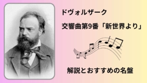 ドヴォルザーク｜交響曲第9番 解説　おすすめの名盤