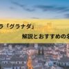 ララ「グラナダ」解説とおすすめの名盤