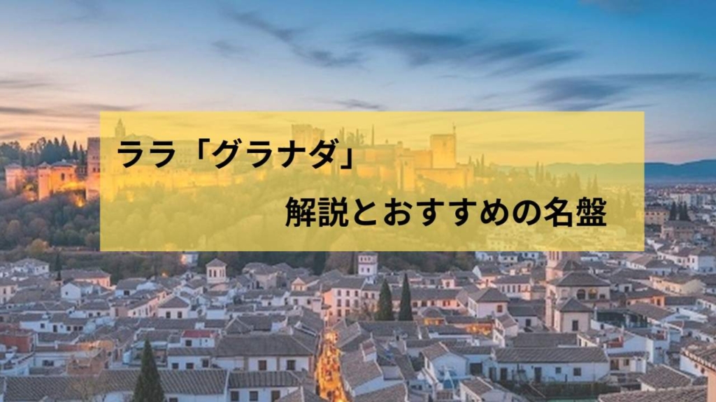 ララ「グラナダ」解説とおすすめの名盤