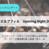 Opening Night 2025：NDRエルプフィルハーモニー管弦楽団【YouTubeコンサート】