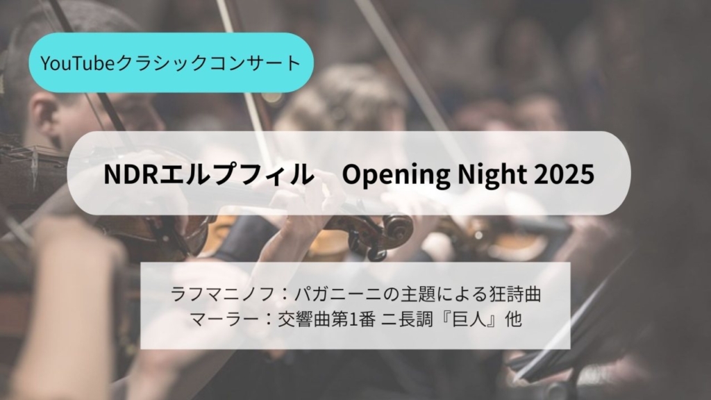 Opening Night 2025：NDRエルプフィルハーモニー管弦楽団【YouTubeコンサート】