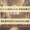 【動画あり】バッハ幻のシャコンヌが320年ぶりに公開！若き天才を示す2つのオルガン作品