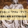 マスカーニ「アヴェ・マリア」歌詞と解説、おすすめの名盤