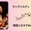 四季 (ヴィヴァルディ) 解説とおすすめの名盤