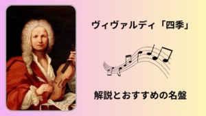 四季 (ヴィヴァルディ)　解説とおすすめの名盤