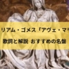 ウィリアム・ゴメス「アヴェ・マリア」歌詞と解説、おすすめの名盤